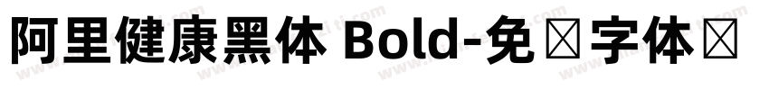 阿里健康黑体 Bold字体转换